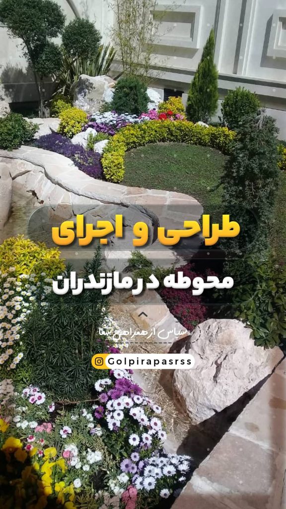 طراحی و اجرای محوطه در مازندران