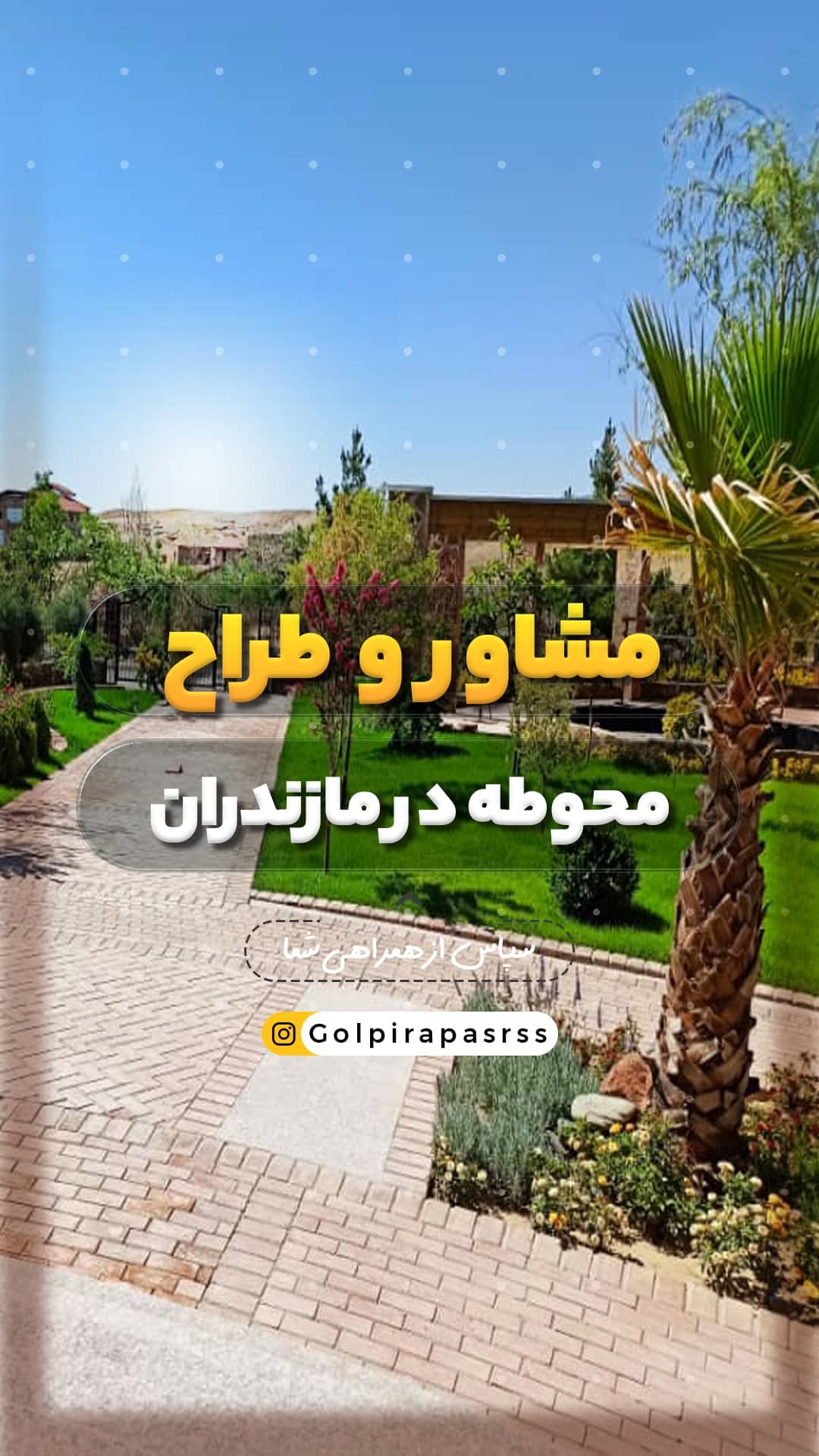 مشاور و طراح محوطه در مازندران